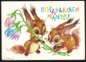 Открытка СССР 1988 г. Поздравляем МАМУ, белки, цветы худ. В. Четвериков подписана