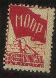 Непочтовая марка СССР 1937 МОПР Членский и шефский взнос за квартал 50 коп.