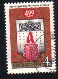Марка СССР 1974 г. 400 лет первому Русскому печатному букварю гаш