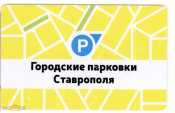 Пластиковая парковочная карта Городские парковки Ставрополя