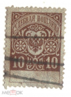 Непочтовая марка 1891 суд судебная пошлина 10 копеек