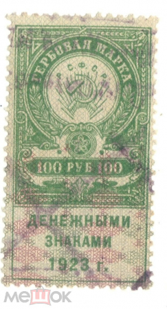 Непочтовая марка РСФСР 1923 Гербовая марка 100 рублей денежными знаками