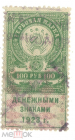 Непочтовая марка РСФСР 1923 Гербовая марка 100 рублей денежными знаками