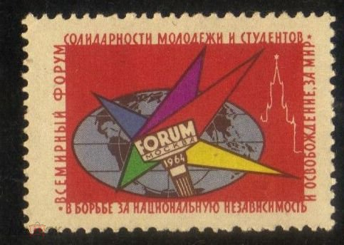 Непочтовая марка СССР 1964 Форум солидарности молодежи 20 копеек
