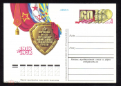 Почтовая карточка с ОМ СССР 1978 г. 60 лет вооруженным силам СССР