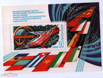СССР 1980 Космос Международные полеты по программе Интеркосмос Блок **