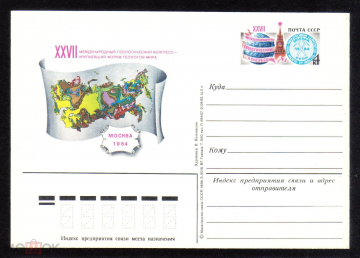 Почтовая карточка с ОМ СССР 1984 г. XXVII международный геологический конгресс