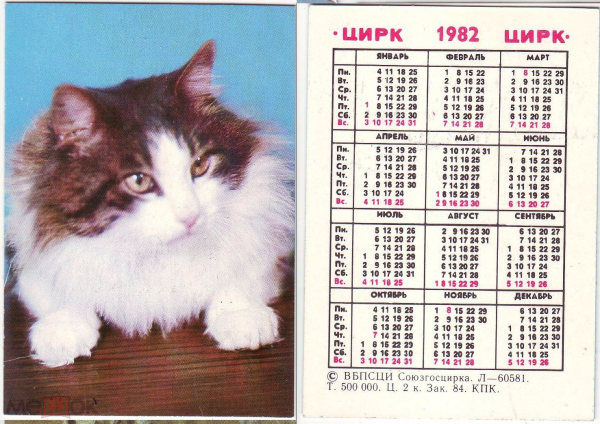 Календарик СССР Кошка Цирк 1982