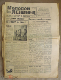 Газета Молодой ленинец (Ставропольский обком ВЛКСМ) 05.11.1980 г.