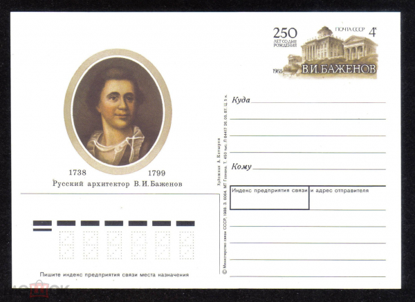 Почтовая карточка с ОМ СССР 1988 г. 250 лет со дня рождения архитектор В.И. Баженов