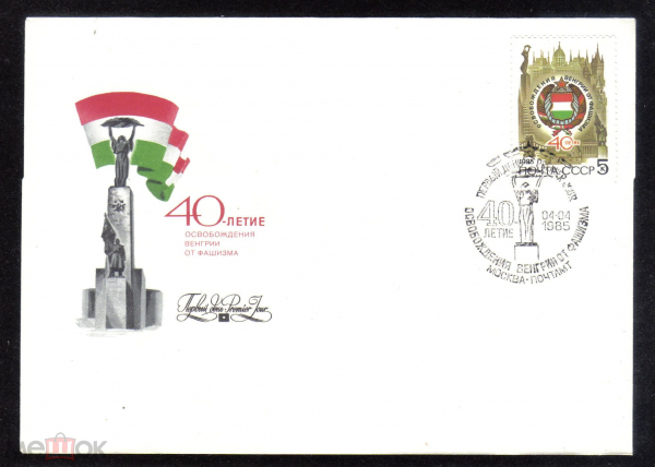 КПД СССР 1985 г. 40 лет освобождения Венгрии от фашизма СГ ПД Москва