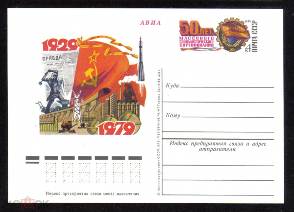Почтовая карточка с ОМ СССР 1979 г. 50 лет массового социалистического соревнования