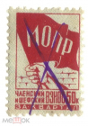 Непочтовая марка 1937 МОПР Членский и шефский взнос за квартал 50 коп.
