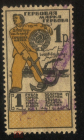 Непочтовая гербовая марка СССР 1923-1925 1 рубль