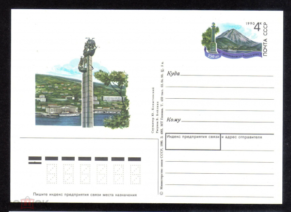 Почтовая карточка с ОМ СССР 1990 г. 250 лет городу Петропавловску Камчатскому.