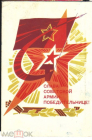 Открытка 1967 г. Слава Советский Армии. Художник В. Чмаров подписана