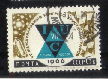 Марка СССР 1966 г. VII международный конгресс кристаллографив ГАШ