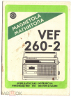 Инструкция и гарантийный талон на Магнитолу VEF ВЭФ Сигма 260-2 1989 год