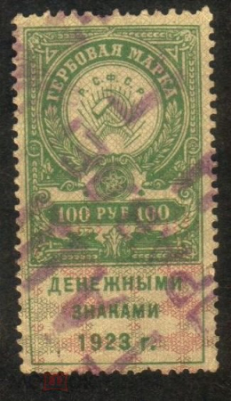 Непочтовая гербовая марка 1923 г. Денежными знаками 100 рублей