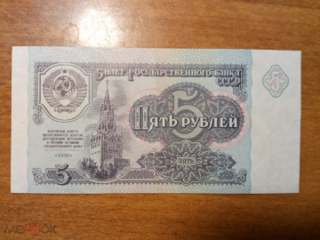 Боны СССР, 5 рублей, образца 1991 года