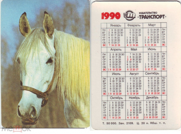 Календарик 1990 год лошадь издательство Транспорт тираж 50т