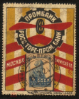 СССР 1925 Рекламная марка-наклейка Промбанк Росс. Торг-пром. Банк