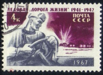 Марка СССР 1967 г. Ледовая Дорога жизни ГАШ