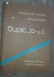 Инструкция от холодильника БИРЮСА-22 СССР