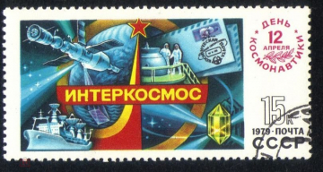 Марка СССР 1979 г Международные полёты в космос. 12 апреля День космонавтики, гаш.
