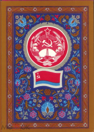 Открытка СССР 1972 г. Государственный флаг и герб Азербайджанской ССР художник. Г. Фишер чистая