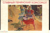 Набор открыток СССР 1973 г. Славный ленинский комсомол, чистые, неполная 10 открыток+вкладыш СХ