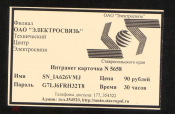 Карточка на доступ в Интранет сеть SMTN Ставрополь ОАО Электросвязь