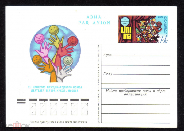 Почтовая карточка с ОМ СССР 1976 г. XII Конгресс международного союза деятелей театра кукол Москва
