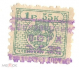 Непочтоваая марка 1927 Членская марка ВССР, Союз строителей 1 рубль 55 копеек