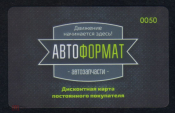Пластиковая дисконтная карта магазина АВТОФОРМАТ Ставрополь тир 200 шт.