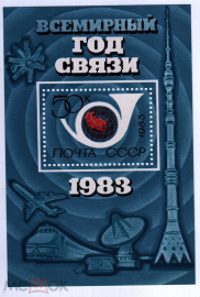 СССР 1983 Всемирный год связи Блок СК 5308 (Бл 165) MNH OG