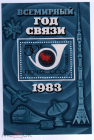 СССР 1983 Всемирный год связи Блок СК 5308 (Бл 165) MNH OG