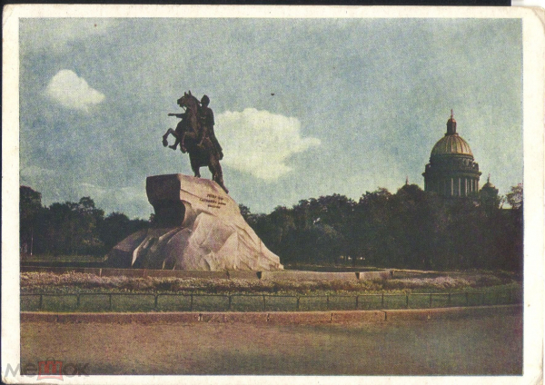 Открытка СССР 1952 г. Ленинград Памятник Петру I фото. Бакмана чистая