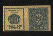 Непочтовая марка Украина 1918 Бона. Талон для остатка на 40 шагов