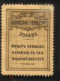 Непочтовая марка Азербайджан Баку Гербовая Бакинская городская управа 5 копеек марки-деньги - вид 1
