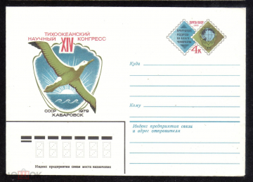 Конверт с ОМ СССР 1977 г. XIV Тихоокеанский научный конгресс