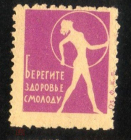 Непочтовая марка СССР Агитация Берегите здоровье смолоду