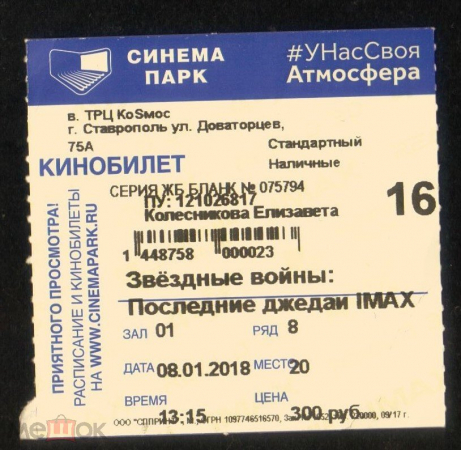 Билет в кино Синема Парк Звездные войны эпизод VIII 2017 Ставрополь