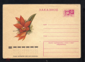 Конверт ХМК СССР 1975 г. Флора, цветы, орхидеи. худ. Ю. Арцименев чистый