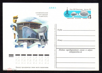 Почтовая карточка с ОМ СССР 1980 г. Олимпийски спортивный комплекс Игры олимпиады XXII Москва