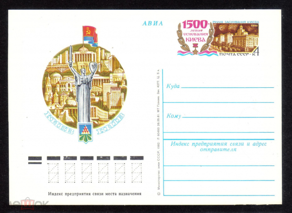 Почтовая карточка с ОМ СССР 1981 г. 1500 лет основания КИЕВА
