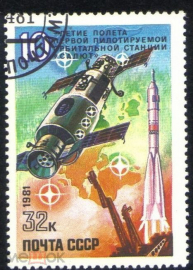 Марка СССР 1981 г. 10 лет полету первой пилотируемой орбитальной станции "Салют" гаш