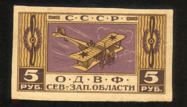 Непочтовая марка СССР ОДВФ Сев-зап области 5 руб