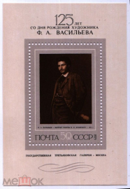 СССР 1975 125 лет Васильева Ф. А. портрет И.Крамского (1850-1873)