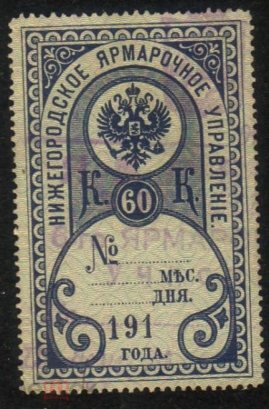 Непочтовая марка 1896 Н.Новгород 60 копеек Нижегородское ярмарочное управление